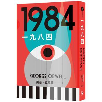 一九八四(讓我們保持清醒的文學聖經，全新中文全譯本)