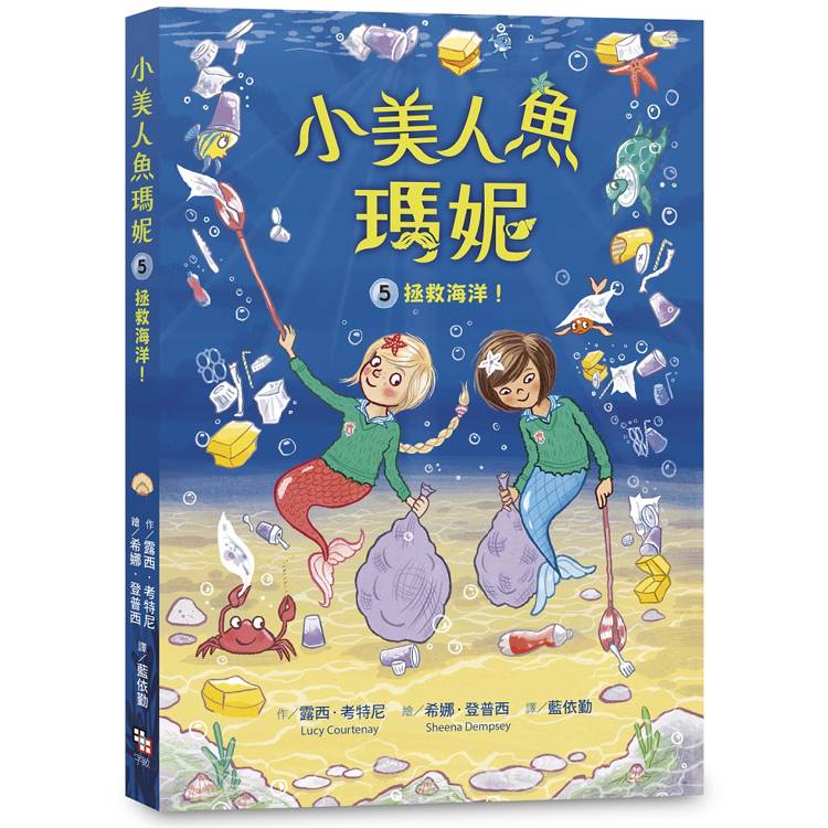 小美人魚瑪妮5：拯救海洋大作戰【金石堂、博客來熱銷】