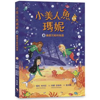 小美人魚瑪妮6：幽靈沉船的祕密