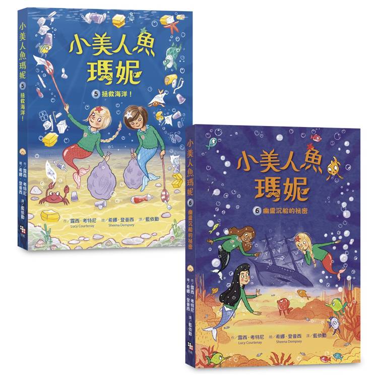 小美人魚瑪妮5＋6套書：拯救海洋大作戰＋幽靈沉船的祕密【金石堂、博客來熱銷】