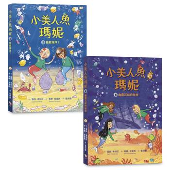 小美人魚瑪妮5＋6套書：拯救海洋大作戰＋幽靈沉船的祕密