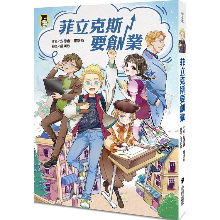 菲立克斯要創業(科斯塔圖書獎獲獎作家作品)【金石堂、博客來熱銷】