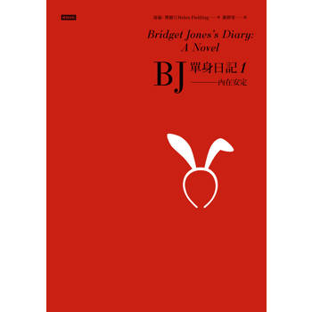 【電子書】BJ單身日記1：內在安定〔經典重譯珍藏版〕
