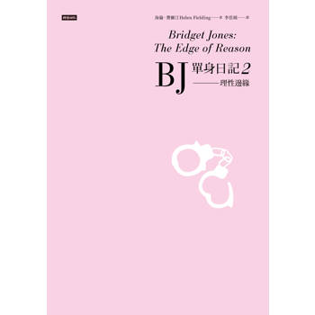 【電子書】BJ單身日記2：理性邊緣〔經典重譯珍藏版〕