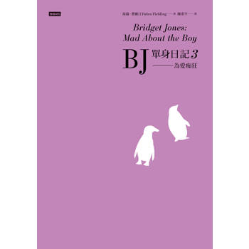 【電子書】BJ單身日記3：為愛痴狂〔最新改編電影・首發珍藏版〕