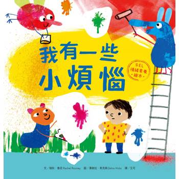 我有一些小煩惱【SEL情緒素養繪本】