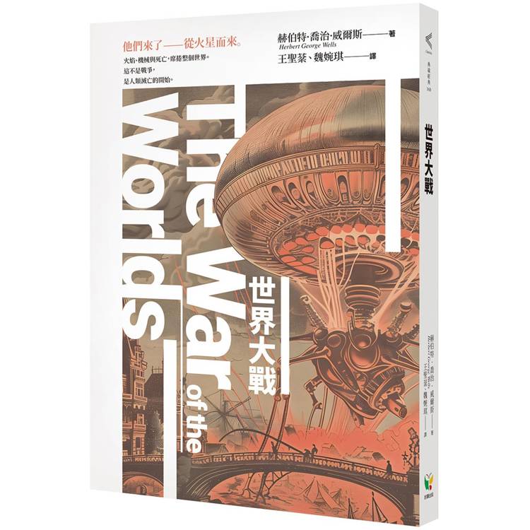 世界大戰（科幻史最經典的末日預言）【金石堂、博客來熱銷】