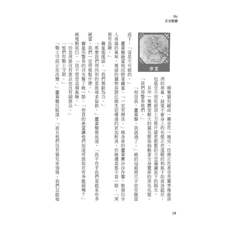 貓戰士八部曲無星氏族之二:天光裂變 貓戰士八部曲無星氏族之二:天光裂變