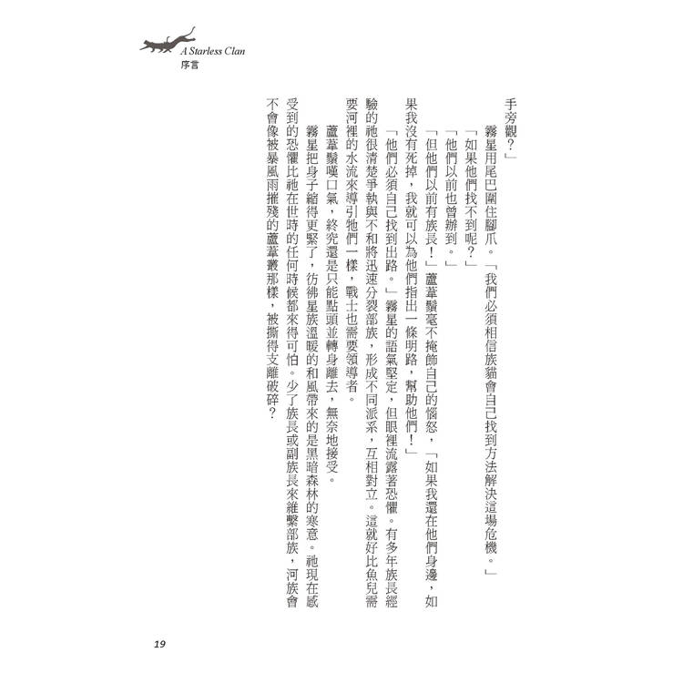 貓戰士八部曲無星氏族之二:天光裂變 貓戰士八部曲無星氏族之二:天光裂變