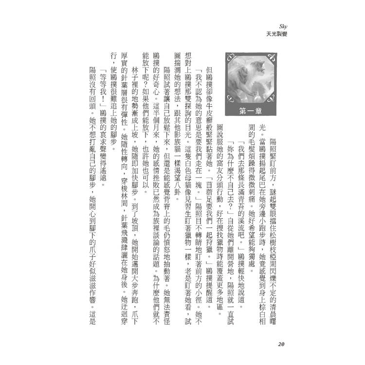 貓戰士八部曲無星氏族之二:天光裂變 貓戰士八部曲無星氏族之二:天光裂變