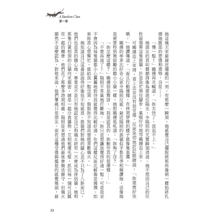 貓戰士八部曲無星氏族之二:天光裂變 貓戰士八部曲無星氏族之二:天光裂變
