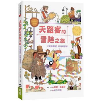 天路客的冒險之旅：《天路歷程》彩繪插畫版