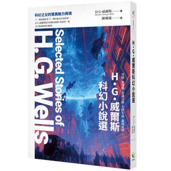 H.G.威爾斯科幻小說選