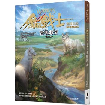 貓戰士八部曲無星氏族之四：雷鳴將至