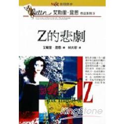 Z的悲劇 | 拾書所