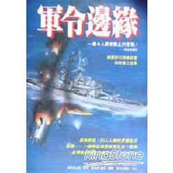 軍令邊緣 | 拾書所