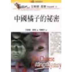 中國橘子的秘密 | 拾書所