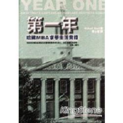 第一年－哈佛MBA求學生活實錄 | 拾書所