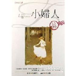 小婦人 | 拾書所