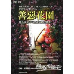 善惡花園MIDNIGHT IN THE GARDEN OF GOOD A | 拾書所