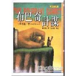 布巴奇計謀 | 拾書所