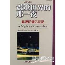 震驚世界的那一夜－鐵達尼號沈沒記 | 拾書所