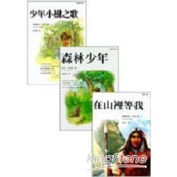 少年小樹＋在山裡等＋森林少年 | 拾書所