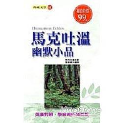 馬克吐溫幽默小品 | 拾書所