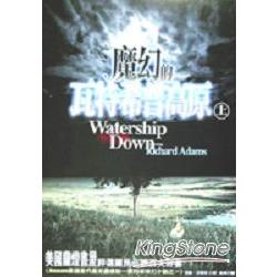 魔幻的瓦特希普高原(上) | 拾書所