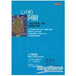 心中的阿樹 : 一個女孩的愛、分享與奉獻的故事 /