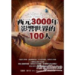 西元3000年影響世界的100人 | 拾書所