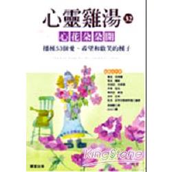 心靈雞湯：花園裡的心靈盛宴 | 拾書所