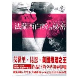 法蘭西白粉的秘密 | 拾書所