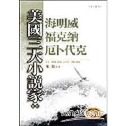 美國三大小說家賞析（原：海明威：福克納; | 拾書所