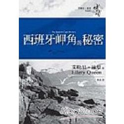 西班牙岬角的秘密 | 拾書所