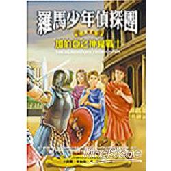 羅馬少年偵探團-加伯亞之神鬼戰士 | 拾書所