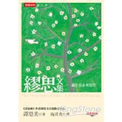 繆思文集：關於宿命與寫作 | 拾書所