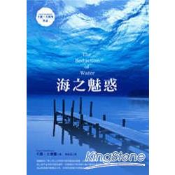 海之魅惑 | 拾書所