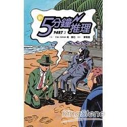 新5分鐘推理Part3 | 拾書所