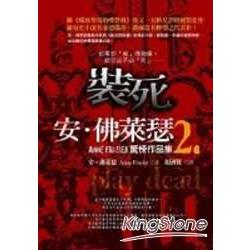 安‧佛萊瑟驚悚作品集2.裝死 | 拾書所