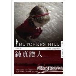 純真證人（Butchers Hill） | 拾書所