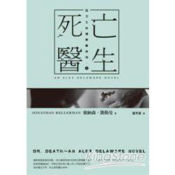 亞力士心理探案系列(05)：死亡醫生 | 拾書所