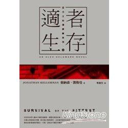 亞力士心理探案系列(04)：適者生存 | 拾書所