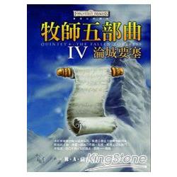 牧師五部曲4：淪城要塞 | 拾書所