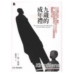 九歲的成年禮【金石堂、博客來熱銷】