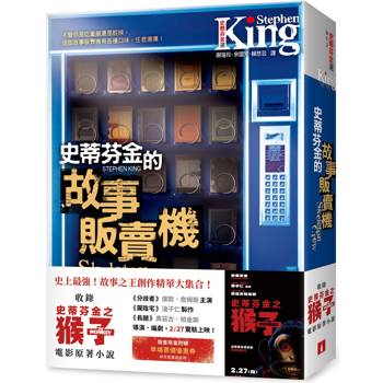 史蒂芬.金的故事販賣機【電影書腰版】:收錄《史蒂芬金之猴子》電影原著小說! 史蒂芬.金的故事販賣機【電影書腰版】:收錄《史蒂芬金之猴子》電影原著小說!