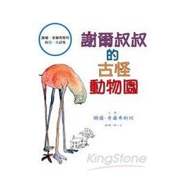 謝爾叔叔的古怪動物園 | 拾書所