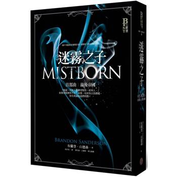 迷霧之子首部曲:最後帝國 迷霧之子首部曲:最後帝國