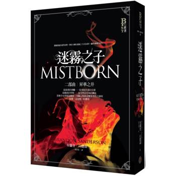 迷霧之子二部曲：昇華之井
