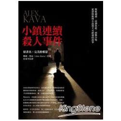 小鎮連續殺人事件 | 拾書所